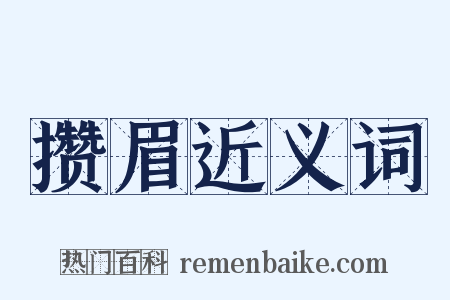 攒眉近义词是什么意思的图片